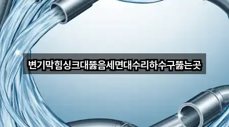 나주 평산동 싱크대 뚫음 5곳 지도 전체 보기