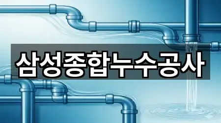삼성종합누수공사