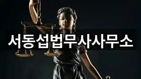 서동섭법무사사무소