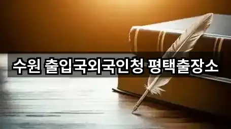 수원 출입국외국인청 평택출장소