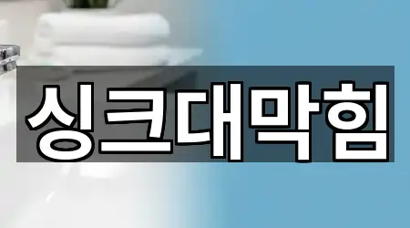 [지도] 충남 아산시 법곡동 싱크대막힘 4곳