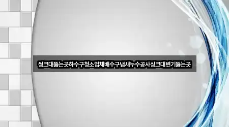씽크대뚫는곳하수구청소업체배수구냄새누수공사싱크대변기뚫는곳