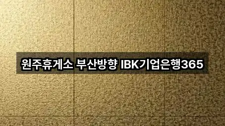 원주 호저면 은행 5곳 주소 모음