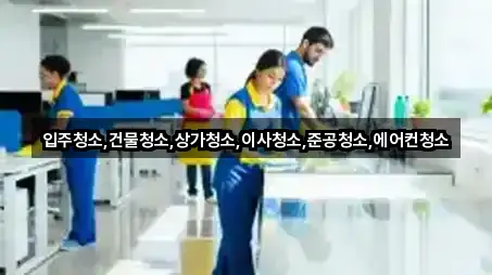 입주청소,건물청소,상가청소,이사청소,준공청소,에어컨청소
