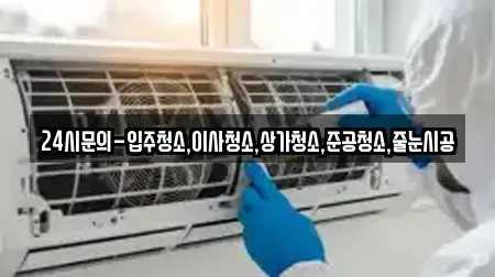 충청남도 서산시 잠홍동 상가청소 모음 11