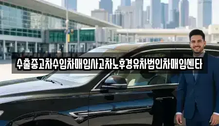 강원 강릉시 구정면 중고차매입 전문 수출중고차수입차매입사고차노후경유차법인차매입센타