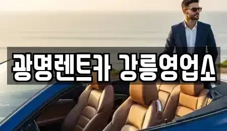 강원 강릉시 두산동 렌트카 전문 광명렌트카 강릉영업소