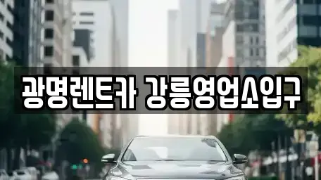 강원 강릉시 두산동 렌트카 전문 광명렌트카 강릉영업소입구