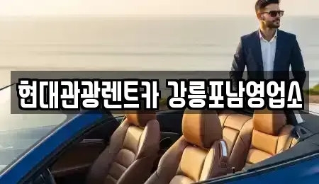 강원 강릉시 두산동 렌트카 전문 현대관광렌트카 강릉포남영업소