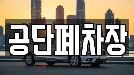 강원 강릉시 두산동 중고차 전문 공단폐차장