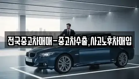 강원 강릉시 두산동 중고차매입 전문 전국중고차매매-중고차수출,사고노후차매입