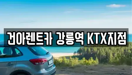 강원 강릉시 사천면 렌트카 전문 건아렌트카 강릉역 KTX지점
