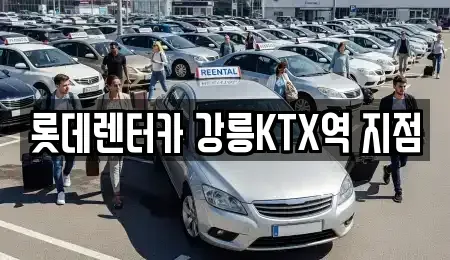 강원 강릉시 사천면 렌트카 전문 롯데렌터카 강릉KTX역 지점