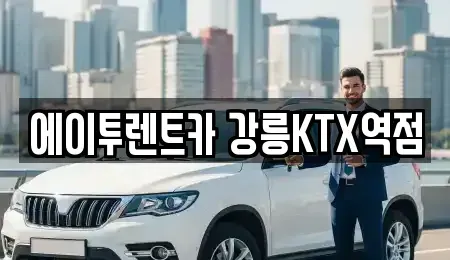 강원 강릉시 사천면 렌트카 전문 에이투렌트카 강릉KTX역점