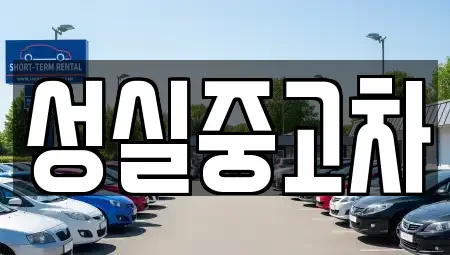 강원 강릉시 사천면 중고차매매 전문 성실중고차