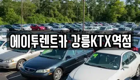 강원 강릉시 성남동 렌트카 전문 에이투렌트카 강릉KTX역점