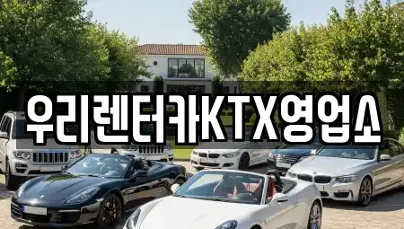 강원 강릉시 성남동 렌트카 전문 우리렌터카KTX영업소