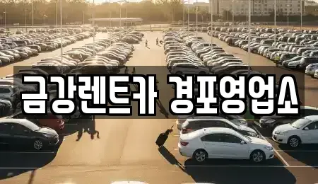 강원 강릉시 성내동 렌트카 전문 금강렌트카 경포영업소