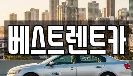 강원 강릉시 성내동 렌트카 전문 베스트렌트카