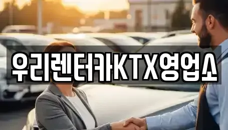 강원 강릉시 성내동 렌트카 전문 우리렌터카KTX영업소