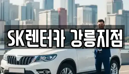강원 강릉시 성내동 장기렌트카 전문 SK렌터카 강릉지점