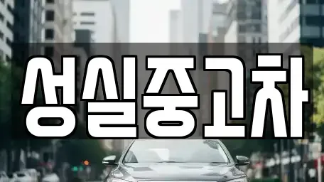 강원 강릉시 성내동 중고차매매 전문 성실중고차
