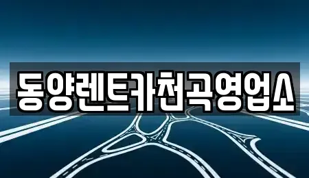 강원 동해시 묵호진동 렌트카 전문 동양렌트카천곡영업소
