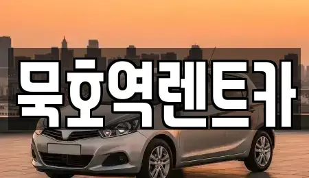 강원 동해시 묵호진동 렌트카 전문 묵호역렌트카