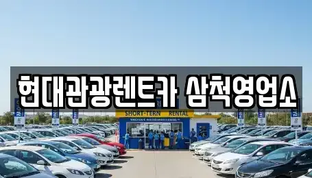 강원 삼척시 원당동 렌트카 전문 현대관광렌트카 삼척영업소