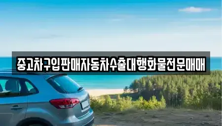 강원 삼척시 원당동 중고차 전문 중고차구입판매자동차수출대행화물전문매매