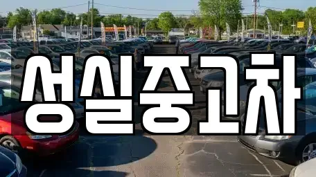 강원 양구군 해안면 중고차매매,단기렌트카,중고차매입,장기렌트카,중고차,렌트카