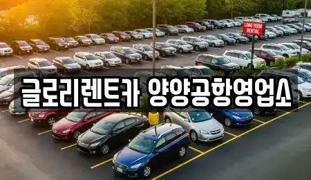 강원 양양군 서면 렌트카 전문 글로리렌트카 양양공항영업소