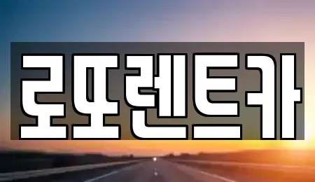 강원 양양군 서면 렌트카 전문 로또렌트카