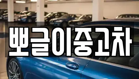 강원 양양군 서면 중고차,렌트카,중고차매입,중고차매매,장기렌트카,단기렌트카