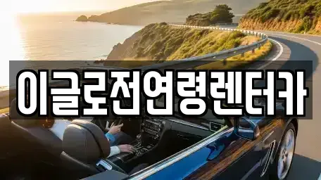 강원 원주시 무실동 렌트카 전문 이글로전연령렌터카