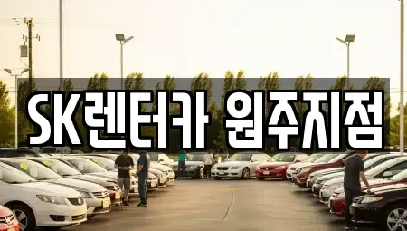 강원 원주시 무실동 장기렌트카 전문 SK렌터카 원주지점
