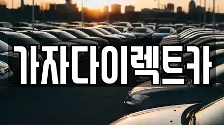 강원 원주시 무실동 장기렌트카 전문 가자다이렉트카