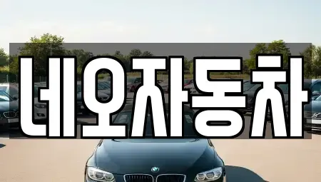 강원 원주시 무실동 중고차매매 전문 네오자동차