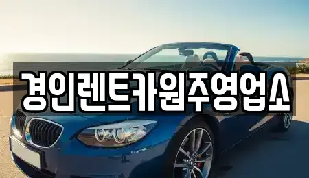 강원 원주시 신림면 렌트카 전문 경인렌트카원주영업소