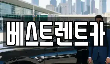 강원 원주시 신림면 렌트카 전문 베스트렌트카