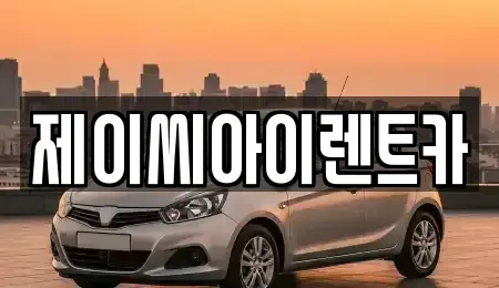 강원 원주시 신림면 렌트카 전문 제이씨아이렌트카