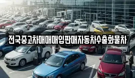 강원 원주시 신림면 중고차 전문 전국중고차매매매입판매자동차수출화물차