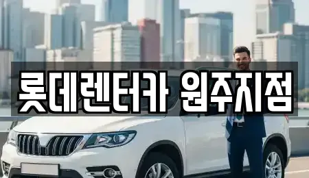 강원 원주시 호저면 단기렌트카,중고차매입,중고차매매,중고차,렌트카,장기렌트카
