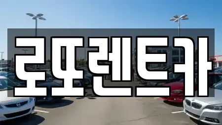 강원 원주시 호저면 렌트카 전문 로또렌트카