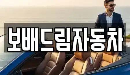 강원 원주시 호저면 중고차매매 전문 보배드림자동차