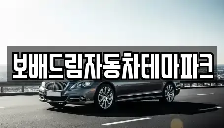강원 원주시 호저면 중고차매매 전문 보배드림자동차테마파크