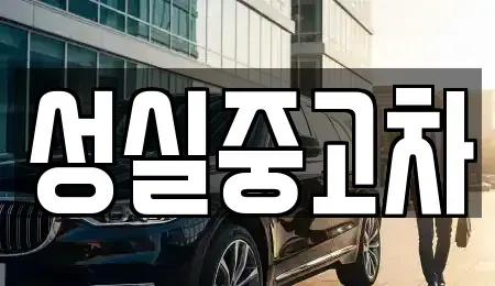 강원 원주시 호저면 중고차매매 전문 성실중고차