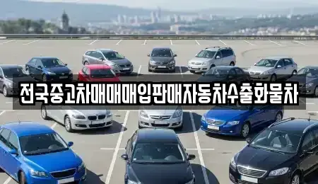 강원 원주시 호저면 중고차매입 전문 전국중고차매매매입판매자동차수출화물차