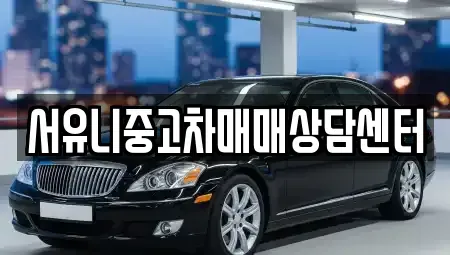 강원 정선군 고한읍 중고차매매 전문 서유니중고차매매상담센터
