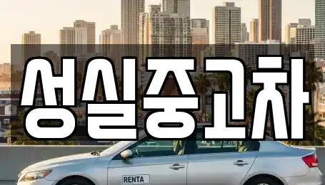 강원 정선군 고한읍 중고차매매 전문 성실중고차